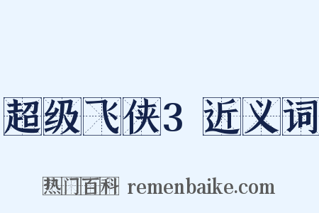 超级飞侠3近义词是什么意思的图片